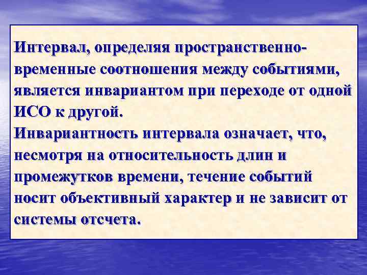 Интервал, определяя пространственновременные соотношения между событиями, является инвариантом при переходе от одной ИСО к