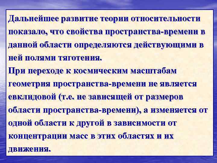 Дальнейшее развитие теории относительности показало, что свойства пространства-времени в данной области определяются действующими в