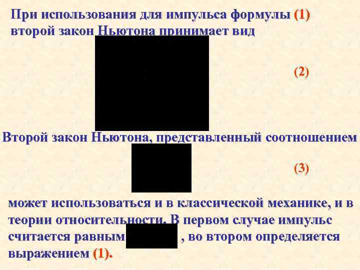 При использования для импульса формулы (1) второй закон Ньютона принимает вид (2) Второй закон