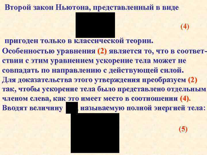 Второй закон Ньютона, представленный в виде (4) пригоден только в классической теории. Особенностью уравнения