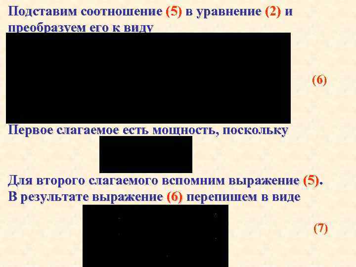 Подставим соотношение (5) в уравнение (2) и преобразуем его к виду (6) Первое слагаемое