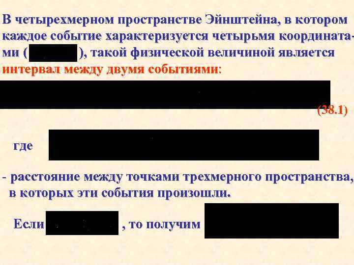 В четырехмерном пространстве Эйнштейна, в котором каждое событие характеризуется четырьмя координатами ( ), такой