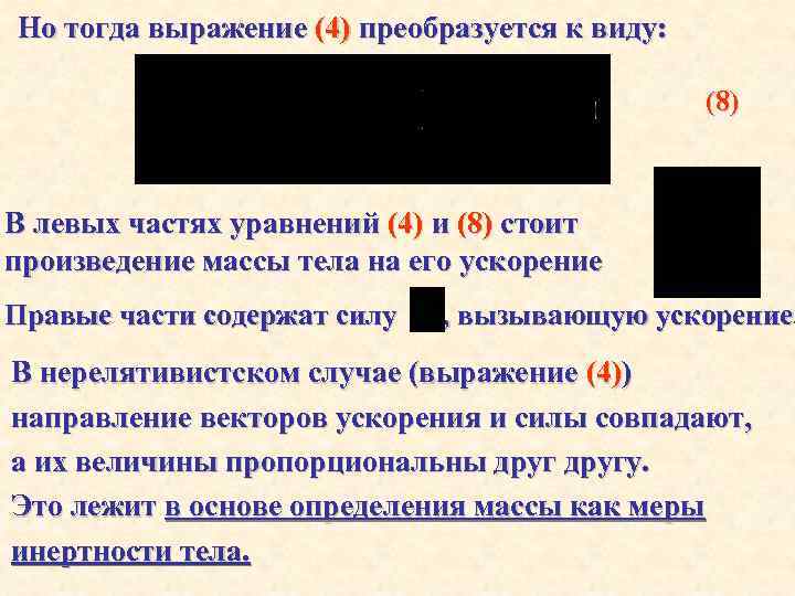 Но тогда выражение (4) преобразуется к виду: (8) В левых частях уравнений (4) и