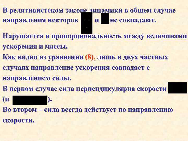 В релятивистском законе динамики в общем случае направления векторов и не совпадают. Нарушается и