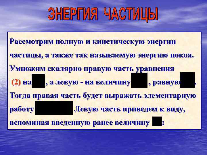 Рассмотрим полную и кинетическую энергии частицы, а также так называемую энергию покоя. Умножим скалярно