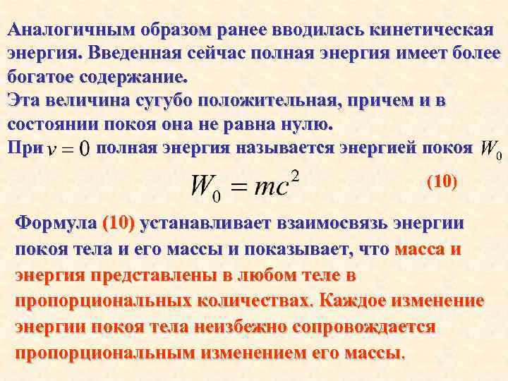 Аналогичным образом ранее вводилась кинетическая энергия. Введенная сейчас полная энергия имеет более богатое содержание.
