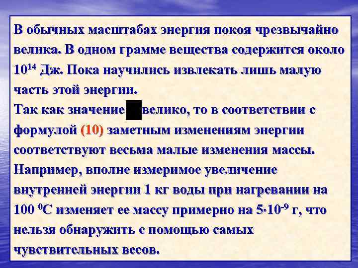 В обычных масштабах энергия покоя чрезвычайно велика. В одном грамме вещества содержится около 1014