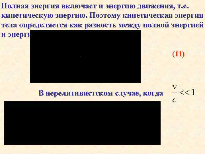 Полная энергия включает и энергию движения, т. е. кинетическую энергию. Поэтому кинетическая энергия тела