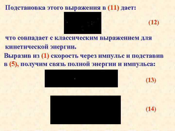 Подстановка этого выражения в (11) дает: (12) что совпадает с классическим выражением для кинетической