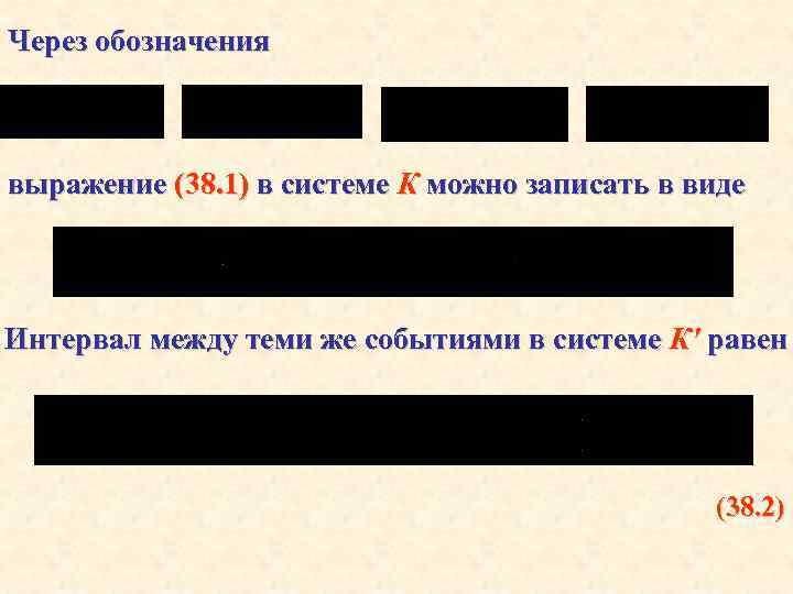 Через обозначения выражение (38. 1) в системе К можно записать в виде Интервал между