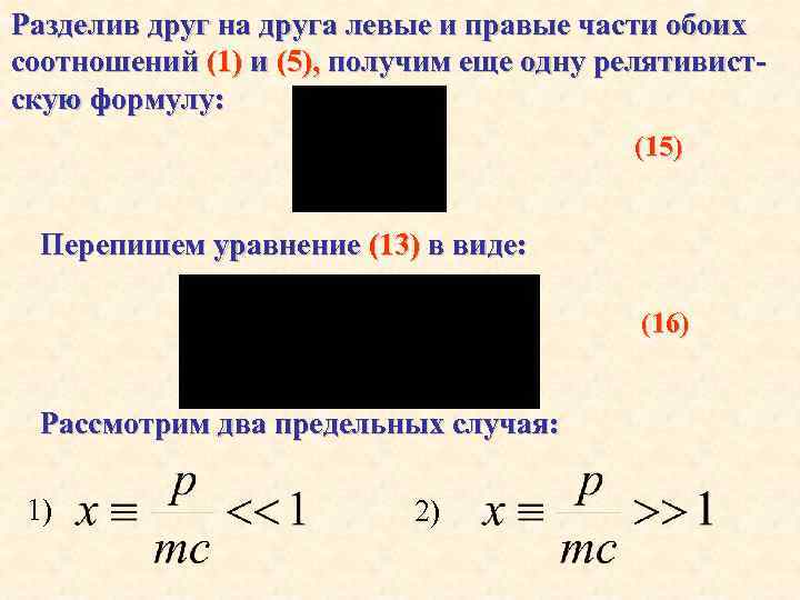 Разделив друг на друга левые и правые части обоих соотношений (1) и (5), получим