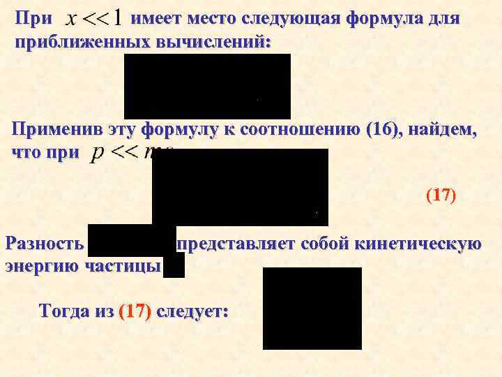 При имеет место следующая формула для приближенных вычислений: Применив эту формулу к соотношению (16),