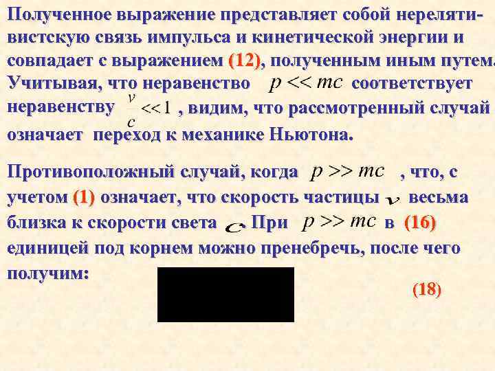 Полученное выражение представляет собой нерелятивистскую связь импульса и кинетической энергии и совпадает с выражением