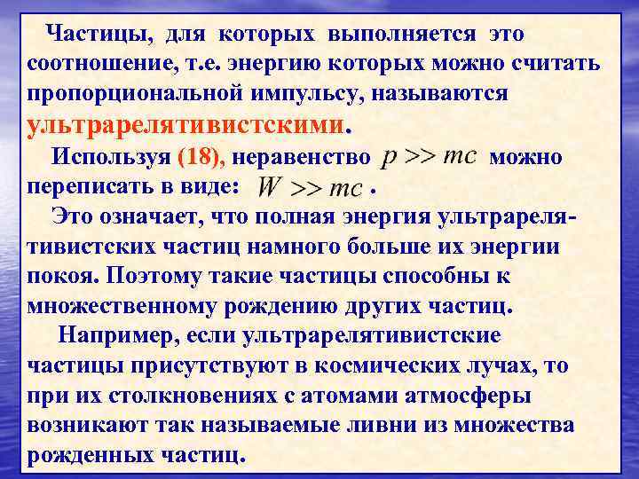 Частицы, для которых выполняется это соотношение, т. е. энергию которых можно считать пропорциональной импульсу,