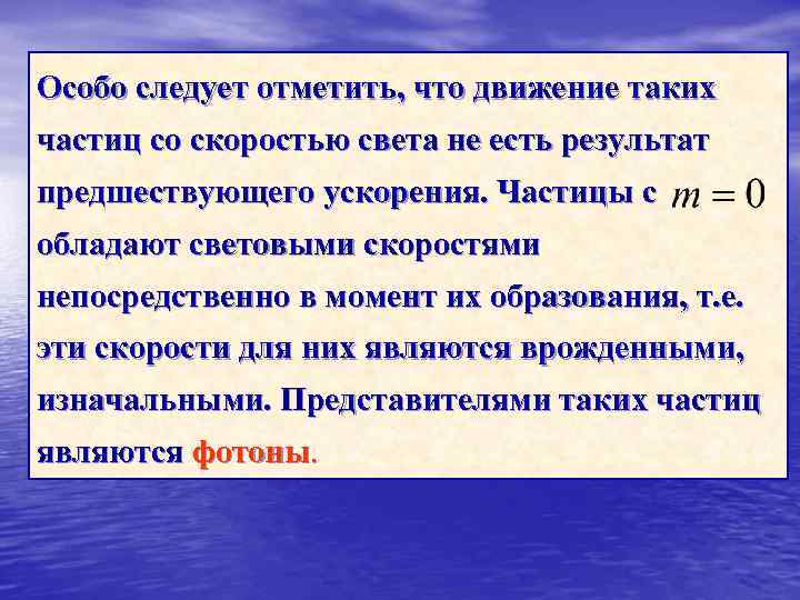Особо следует отметить, что движение таких частиц со скоростью света не есть результат предшествующего