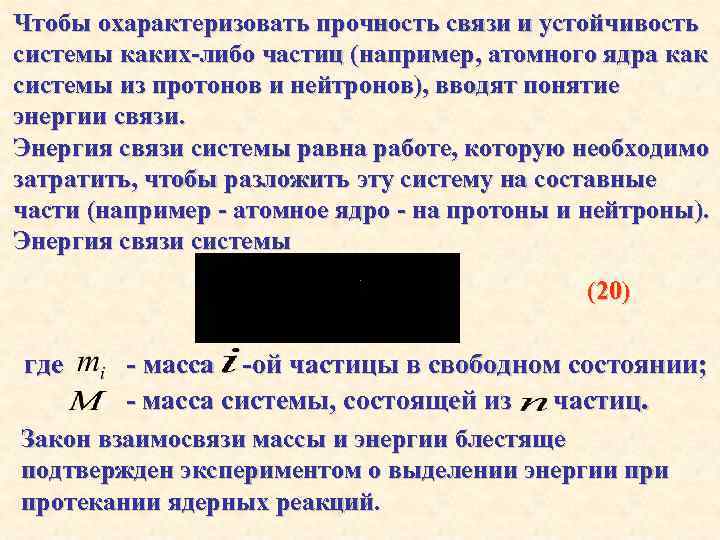 Чтобы охарактеризовать прочность связи и устойчивость системы каких-либо частиц (например, атомного ядра как системы