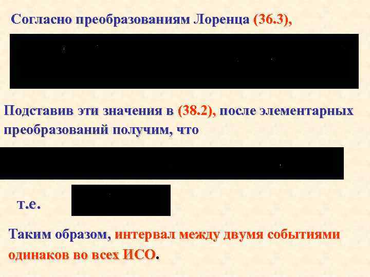 Согласно преобразованиям Лоренца (36. 3), Подставив эти значения в (38. 2), после элементарных преобразований