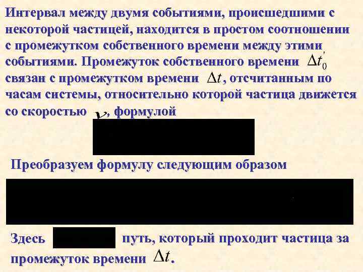 Интервал между двумя событиями, происшедшими с некоторой частицей, находится в простом соотношении с промежутком