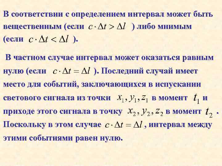 В соответствии с определением интервал может быть вещественным (если ) либо мнимым (если ).
