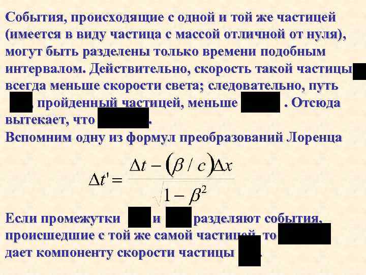 События, происходящие с одной и той же частицей (имеется в виду частица с массой