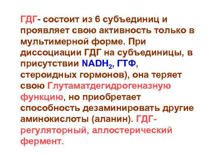  ГДГ- состоит из 6 субъединиц и проявляет свою активность только в мультимерной форме.