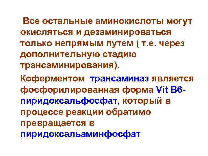  Все остальные аминокислоты могут окисляться и дезаминироваться только непрямым путем ( т. е.
