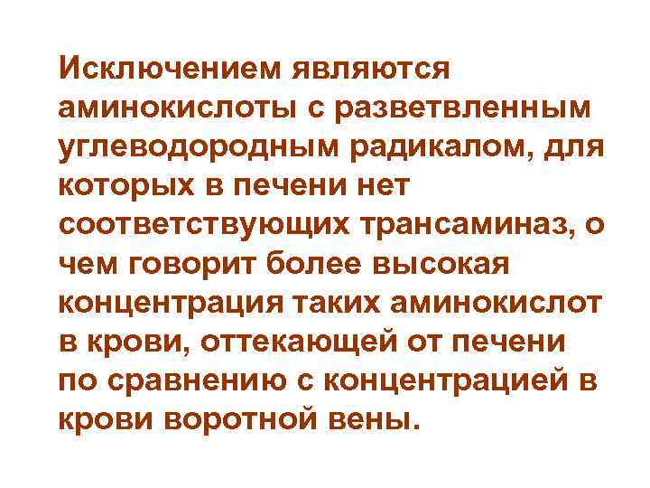  Исключением являются аминокислоты с разветвленным углеводородным радикалом, для которых в печени нет соответствующих