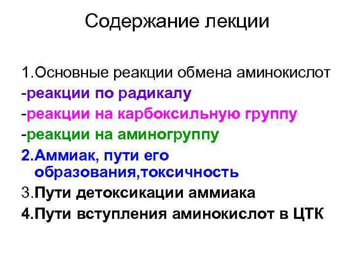 Содержание лекции 1. Основные реакции обмена аминокислот -реакции по радикалу -реакции на карбоксильную группу