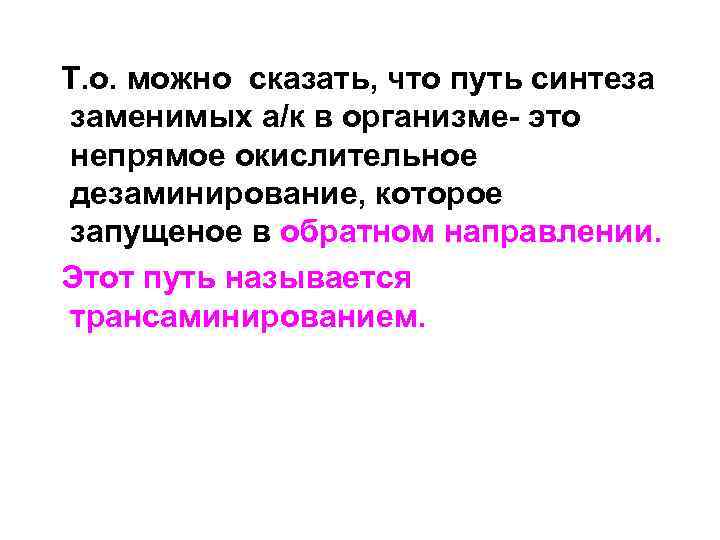  Т. о. можно сказать, что путь синтеза заменимых а/к в организме- это непрямое