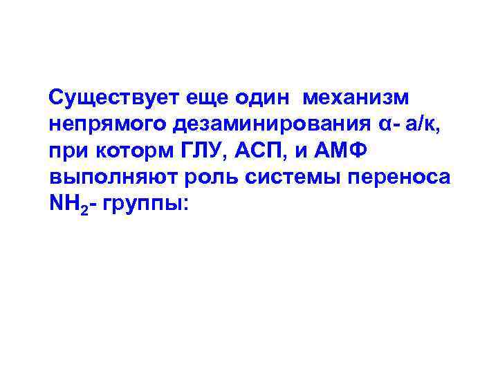  Существует еще один механизм непрямого дезаминирования α- а/к, при которм ГЛУ, АСП, и