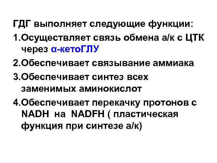 ГДГ выполняет следующие функции: 1. Осуществляет связь обмена а/к с ЦТК через α-кето. ГЛУ