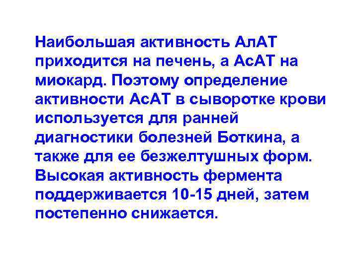  Наибольшая активность Ал. АТ приходится на печень, а Ас. АТ на миокард. Поэтому