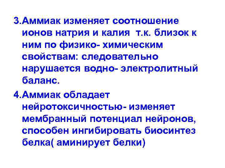 3. Аммиак изменяет соотношение ионов натрия и калия т. к. близок к ним по