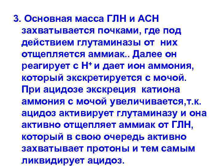 3. Основная масса ГЛН и АСН захватывается почками, где под действием глутаминазы от них