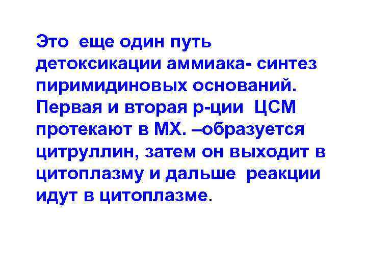 Это еще один путь детоксикации аммиака- синтез пиримидиновых оснований. Первая и вторая р-ции ЦСМ