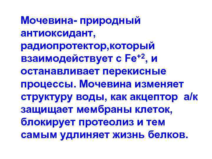  Мочевина- природный антиоксидант, радиопротектор, который взаимодействует с Fe+2, и останавливает перекисные процессы. Мочевина