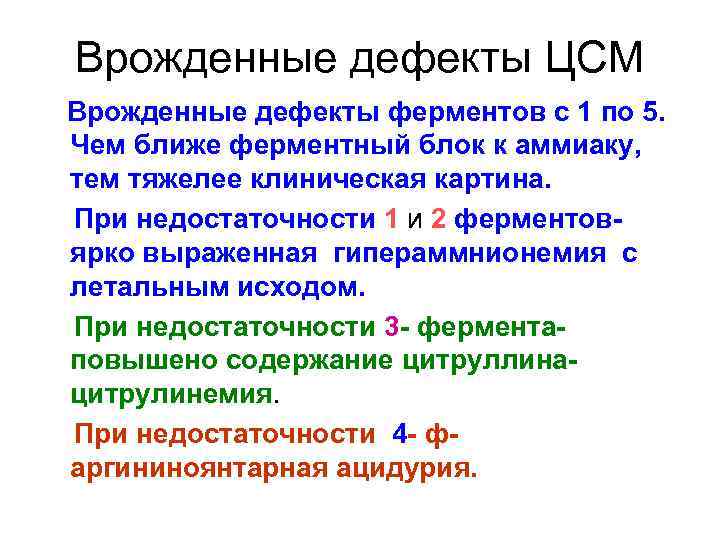 Врожденные дефекты ЦСМ Врожденные дефекты ферментов с 1 по 5. Чем ближе ферментный блок