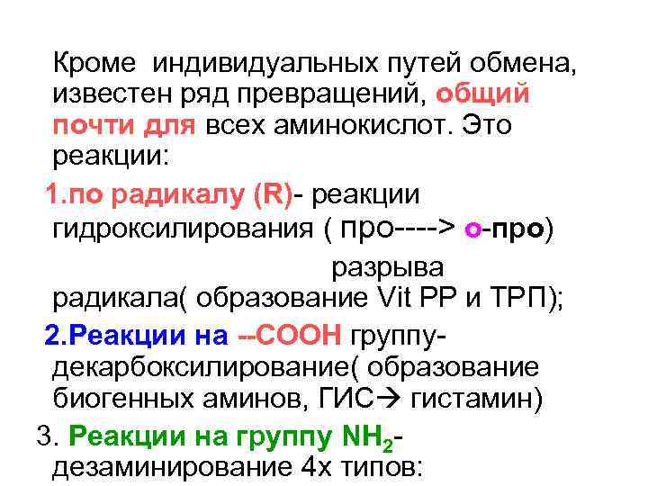  Кроме индивидуальных путей обмена, известен ряд превращений, общий почти для всех аминокислот. Это