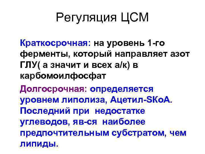 Регуляция ЦСМ Краткосрочная: на уровень 1 -го ферменты, который направляет азот ГЛУ( а значит