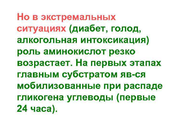 Но в экстремальных ситуациях (диабет, голод, алкогольная интоксикация) роль аминокислот резко возрастает. На