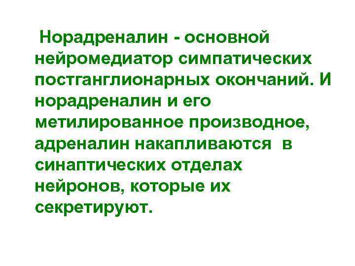  Норадреналин - основной нейромедиатор симпатических постганглионарных окончаний. И норадреналин и его метилированное производное,