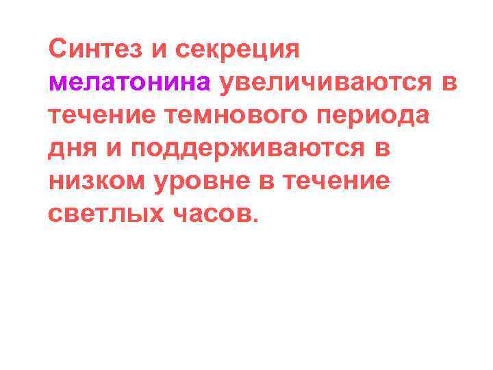 Синтез и секреция мелатонина увеличиваются в течение темнового периода дня и поддерживаются в низком