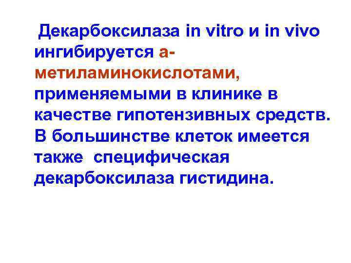  Декарбоксилаза in vitro и in vivo ингибируется аметиламинокислотами, применяемыми в клинике в качестве