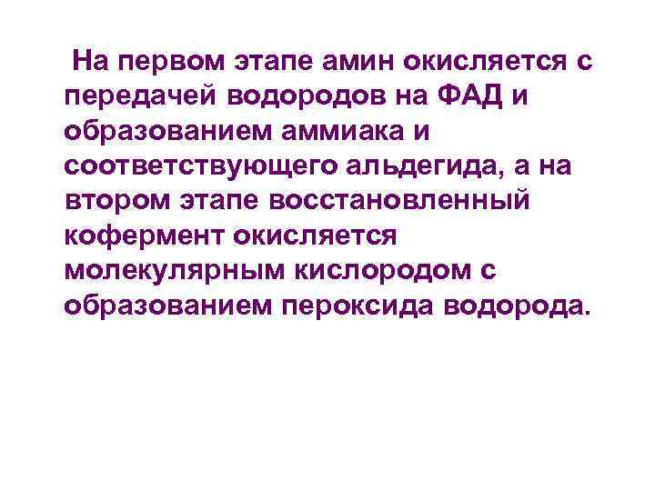  На первом этапе амин окисляется с передачей водородов на ФАД и образованием аммиака