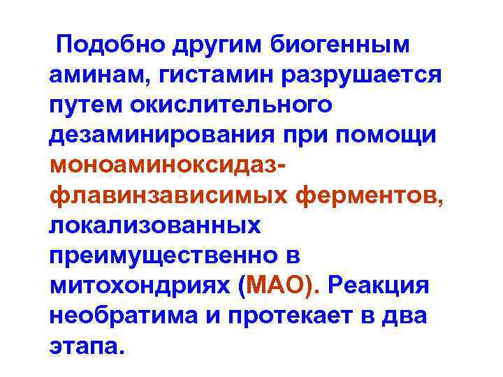  Подобно другим биогенным аминам, гистамин разрушается путем окислительного дезаминирования при помощи моноаминоксидазфлавинзависимых ферментов,