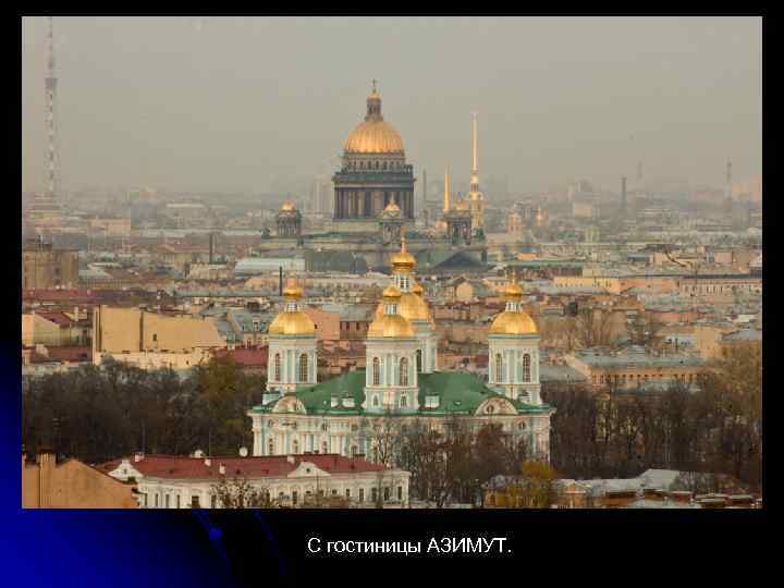 С гостиницы АЗИМУТ. 