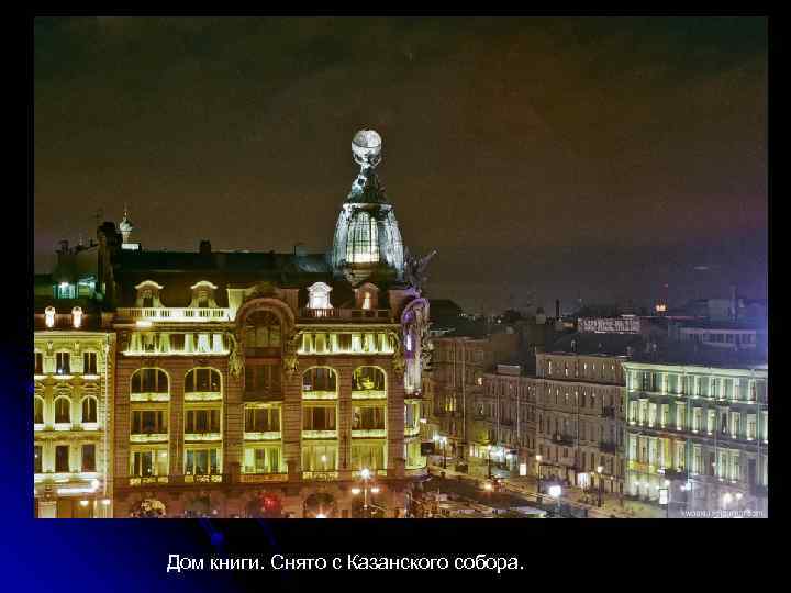 Дом книги. Снято с Казанского собора. 
