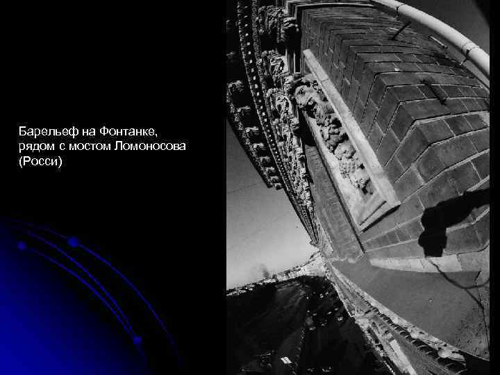 Барельеф на Фонтанке, рядом с мостом Ломоносова (Росси) 