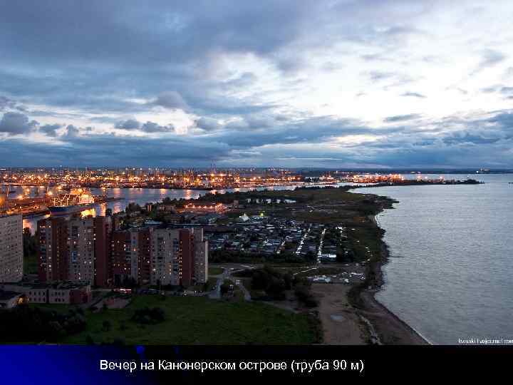 Вечер на Канонерском острове (труба 90 м) 