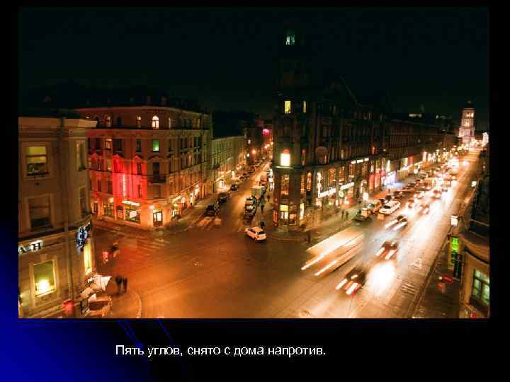 Пять углов, снято с дома напротив. 